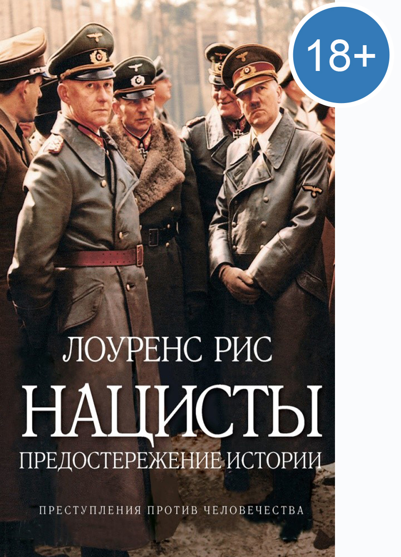 Рис Л. «Нацисты. Предостережение истории» — Мелеузовская централизованная  библиотечная система